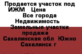 Продается участок под ИЖМ › Цена ­ 500 000 - Все города Недвижимость » Земельные участки продажа   . Сахалинская обл.,Южно-Сахалинск г.